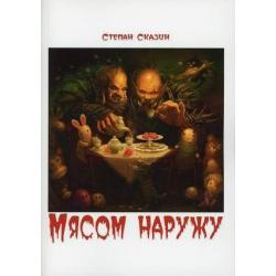 Мясом наружу