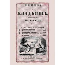 Вечера на кладбище, оригинальныя повести из рассказов могильщика. Свадебные похороны