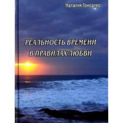 Реальность времени в правилах любви