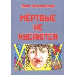 Мертвые не кусаются