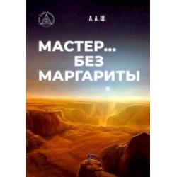 Мастер… без Маргариты