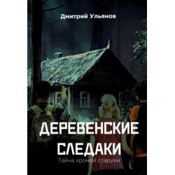 Деревенские 
следаки. 
Тайна 
хромой 
старухи