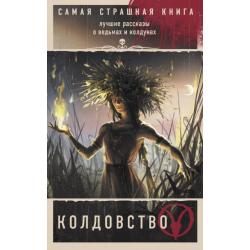 Самая страшная книга. Колдовство