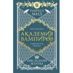 Академия вампиров. Книга 6. Последняя жертва