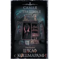 Самая страшная книга. Шкаф с кошмарами