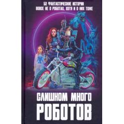 Слишком много роботов