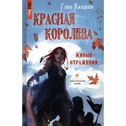 Живые отражения. Красная королева