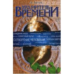 Хранитель времени. Сотворение человека и других разумных существ