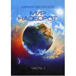 Мир наоборот. В 2-х частях. Часть 1