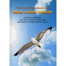 Жизнь Георгия Григория. Художественный научно-фантастический автобиографический рассказ