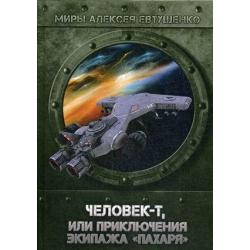 Человек-Т, или приключения экипажа Пахаря