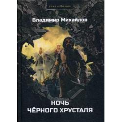 Милов. Книга 1 Ночь черного хрусталя