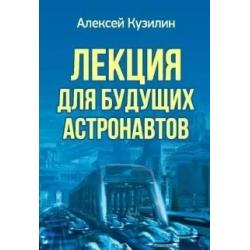 Лекция для будущих астронавтов