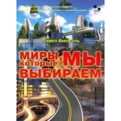 Миры, которые мы выбираем