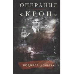 Операция «Крон». Часть первая