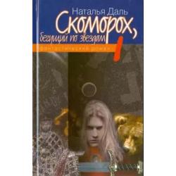 Скоморох, бегущий по звездам. В 3-х книгах. Книга 1. Земля, XIV век