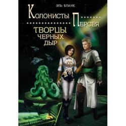 Колонисты Персея. Книга 2 Творцы черных дыр