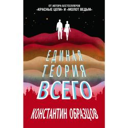 Единая теория всего