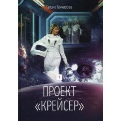 Проект Крейсер. Книга 1