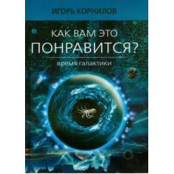 Как вам это понравится? Время Галактики. Эпизод восьмой