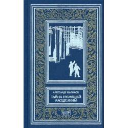 Тайна Гремящей расщелины. Повести, рассказ