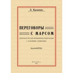 Переговоры с Марсом. Руководство для начинающих переговоры с соседними планетами