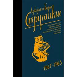 Собрание сочинений. 1961-1963