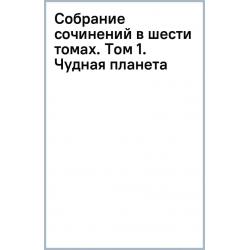 Собрание сочинений в шести томах. Том 1. Чудная планета