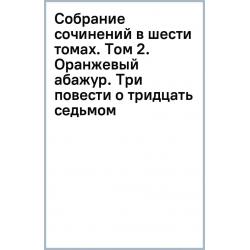 Собрание сочинений в шести томах. Том 2. Оранжевый абажур. Три повести о тридцать седьмом