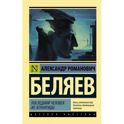 Последний человек из Атлантиды