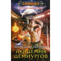 Прогрессор каменного века. Книга 3 Академия демиургов