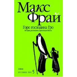 Горе господина Гро. История, рассказанная сэром Кофой Йохом