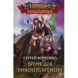 Время для инженера Времени