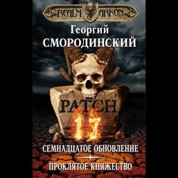 Мир Аркона. Семнадцатое обновление. Проклятое княжество