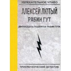 Двенадцать подвигов Рабин Гута