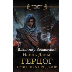 Наяль Давье. Герцог северных пределов