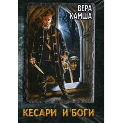 Кесари и Боги. Техзона