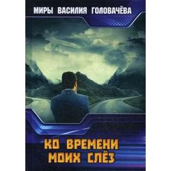 Ко времени моих слез