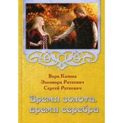 Время золота, время серебра