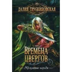 Времена цвергов