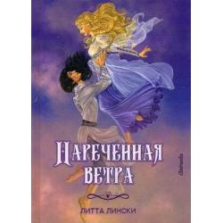 Нареченная ветра