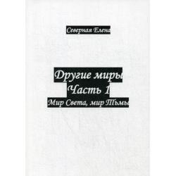 Другие миры. Часть 1 Мир Света, мир Тьмы