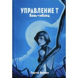 Управление Т. Конь-гиблец