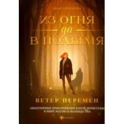 Из огня да в полымя. Книга 1 Ветер перемен