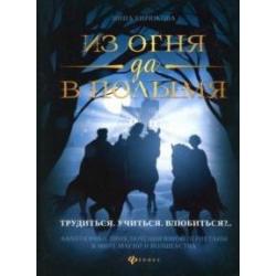 Из огня да в полымя. Книга 2 Трудиться. Учиться. Влюбиться