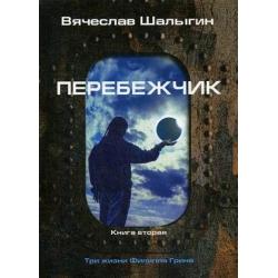 Три жизни Филиппа Грина. Книга 2 Перебежчик