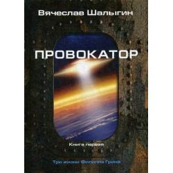 Три жизни Филиппа Грина. Книга 1 Провокатор