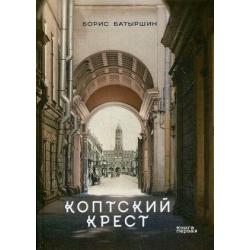 Коптский крест