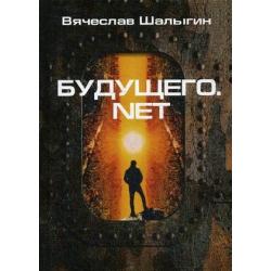 Будущего.net