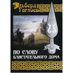 Во славу Великого Дома. Книга 1 По слову блистательного дома